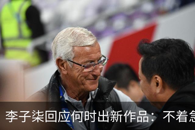 李子柒回应何时出新作品：不着急，要把自己的事情做好；其账号自2024年11月更新大漆视频后再无更新